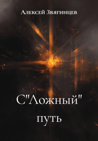 Алексей Звягинцев. С