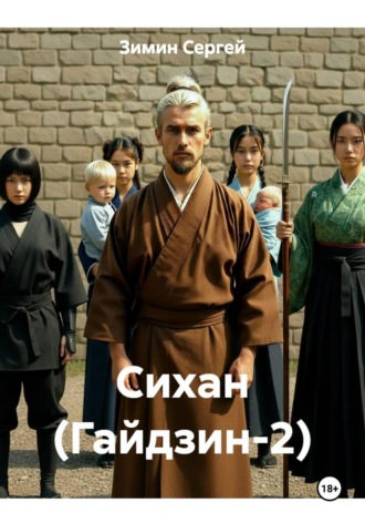 Зимин Сергей. Сихан (Гайдзин-2)
