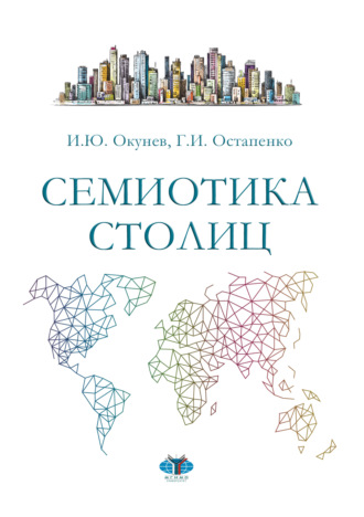 . Семиотика столиц