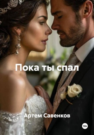 Артем Савенков. Пока ты спал