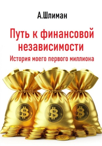 . Путь к финансовой независимости. История моего первого миллиона