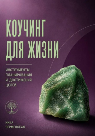 Ника Черменская. Коучинг для жизни. Инструменты планирования и достижение целей