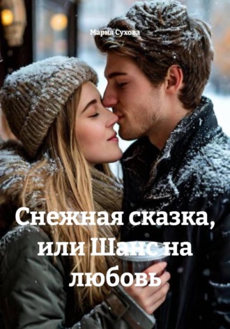 Мария Сухова. Снежная сказка, или Шанс на любовь