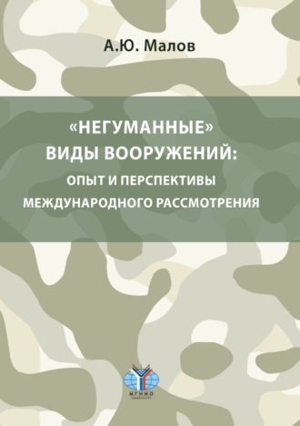 . «Негуманные» виды вооружений: опыт и перспективы международного рассмотрения