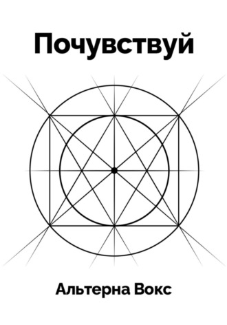 Альтерна Вокс. Почувствуй
