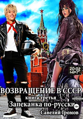 Савелий Громов. Возвращение в СССР. Книга третья. Запеканка по-русски