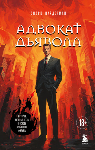 . Адвокат дьявола