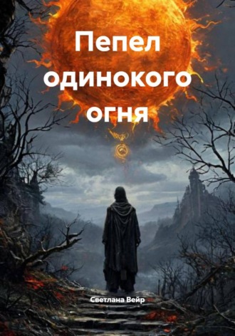 Светлана Вейр. Пепел одинокого огня