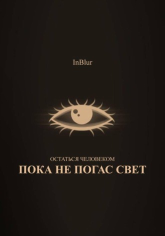 InBlur. Остаться Человеком: Пока не погас свет