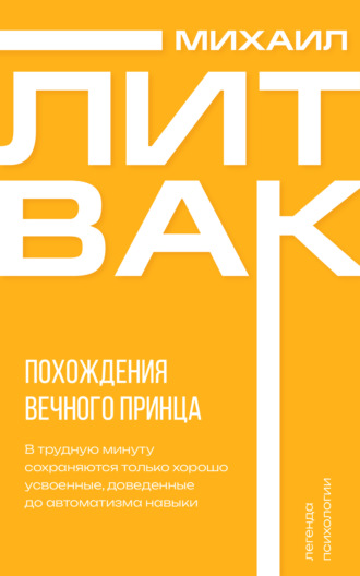. Похождения Вечного Принца