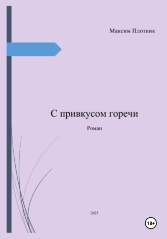 Максим Плотник. С привкусом горечи