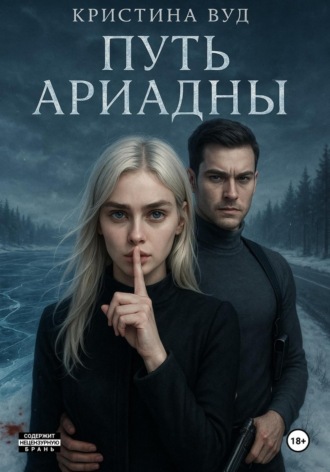 Кристина Вуд. Путь Ариадны