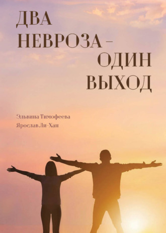 Ярослав Ли-Хан. Два невроза – один выход