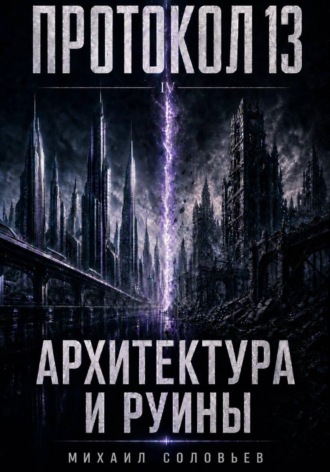 Михаил Соловьев. Протокол 13. Архитектура и руины