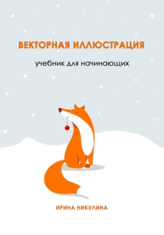 Ирина Никулина. Векторная иллюстрация. Учебник для начинающих