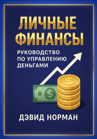 Дэвид Норман. Личные финансы. Руководство по управлению деньгами
