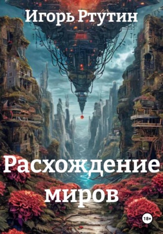 Игорь Ртутин. Расхождение миров
