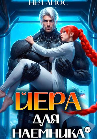 Нея Амос. Йера для наёмника