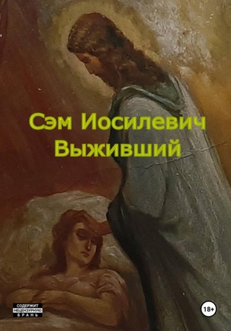 Сэм Иосилевич. Выживший