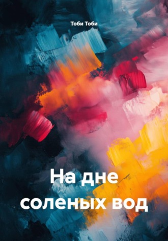 . На дне соленых вод