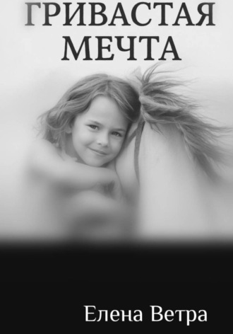 . Гривастая мечта