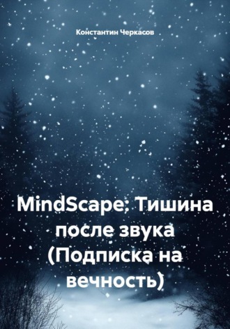 Константин Викторович Черкасов. MindScape: Тишина после звука (Подписка на вечность)