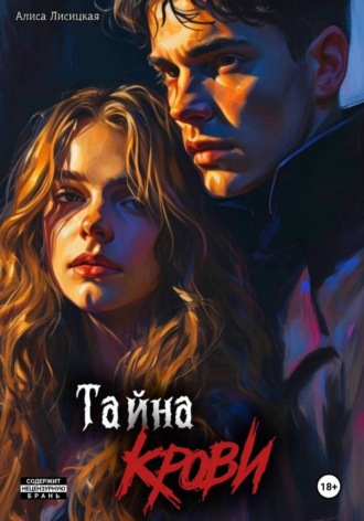 Алиса Лисицкая. Тайна Крови