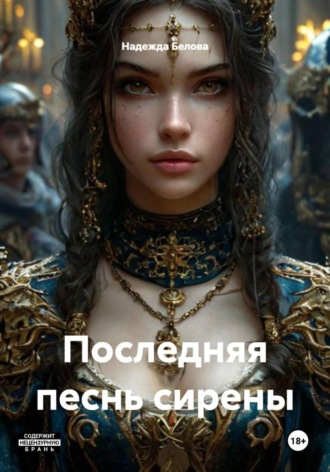 Надежда Белова. Последняя песнь сирены