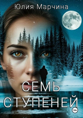 . СЕМЬ СТУПЕНЕЙ