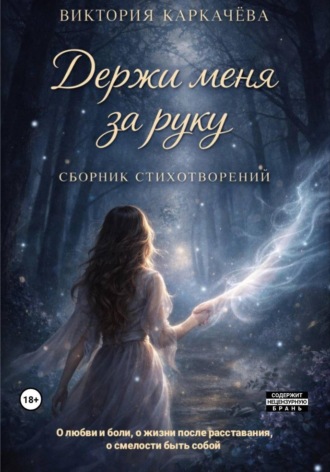 Виктория Александровна Каркачева. Держи меня за руку