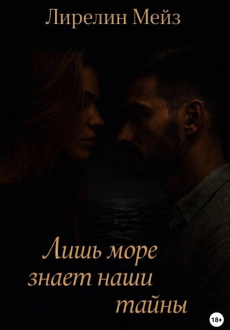 . Лишь море знает наши тайны