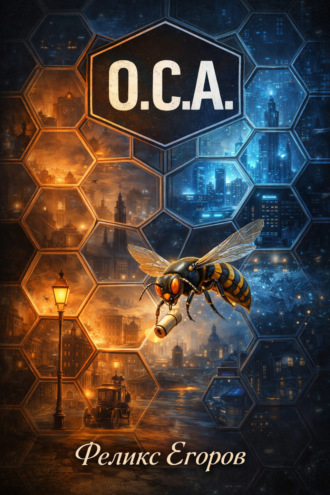 . О.С.А.