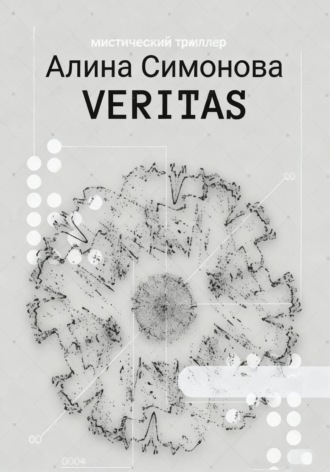 Алина Симонова. Veritas