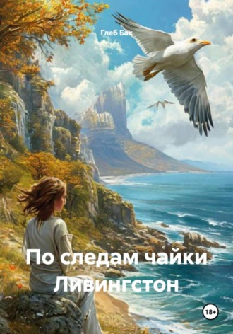Глеб Бах. По следам чайки Ливингстон
