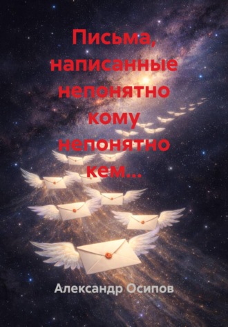 . Письма, написанные непонятно кому непонятно кем...