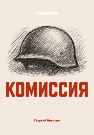 Георгий Никитин. Комиссия