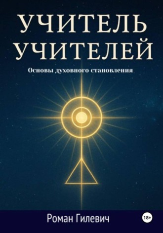 Роман Рафаилович Гилевич. Учитель Учителей