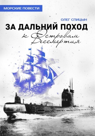 Олег Спицын. За Дальний Поход к Островам Бессмертия