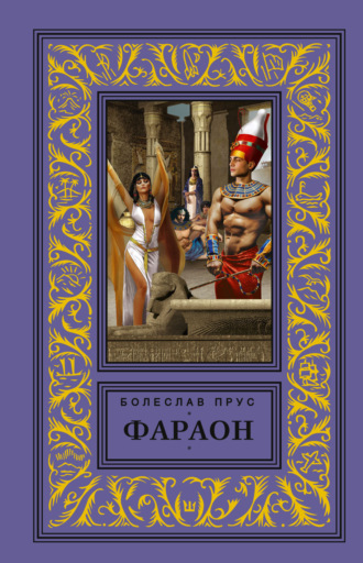 Болеслав Прус. Фараон