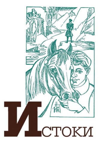 Альманах. Альманах «Истоки». Выпуск 17