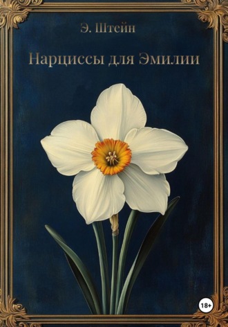 Эльвира Штейн. Нарциссы для Эмилии
