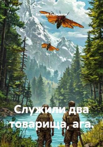 . Служили два товарища, ага