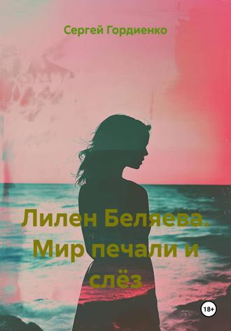 Сергей Гордиенко. Лилен Беляева. Мир печали и слёз