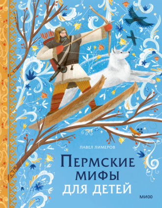 Павел Лимеров. Пермские мифы для детей