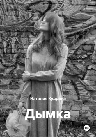 Наталия Кудрина. Дымка