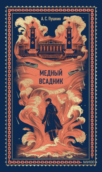 . Медный всадник