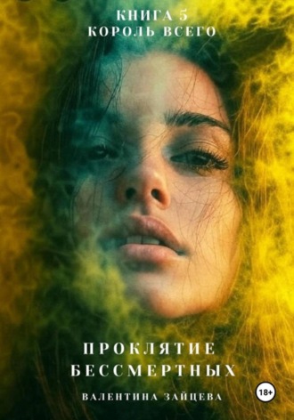 Валентина Зайцева. Проклятие Бессмертных: Король Всего (Книга 5)