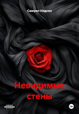 Самуил Нэдсон. Невидимые стены