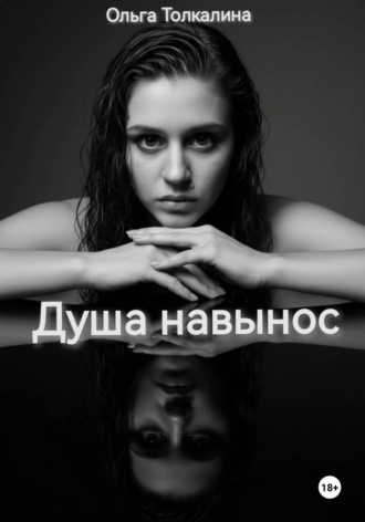Ольга Толкалина. Душа навынос