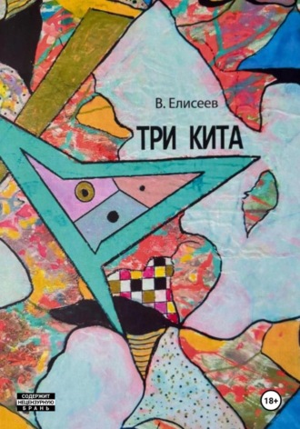 Василий Степанович Елисеев. Три кита